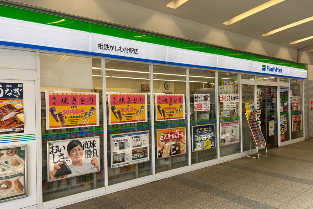 ファミリーマート相鉄かしわ台駅店