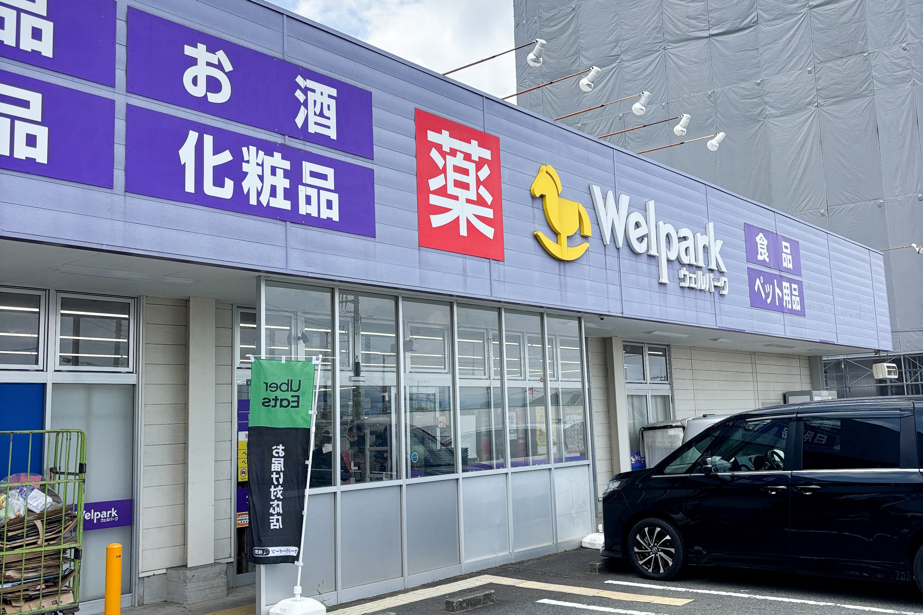 ウェルパーク海老名かしわ台店
