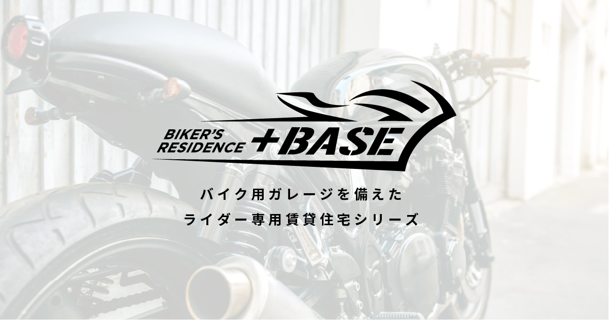 BASE | バイク用ガレージを備えたバイカー専用賃貸住宅シリーズ